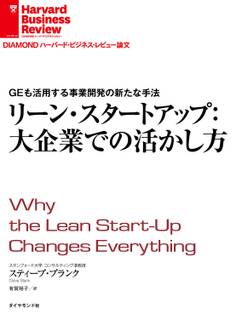 リーン・スタートアップ:大企業での活かし方