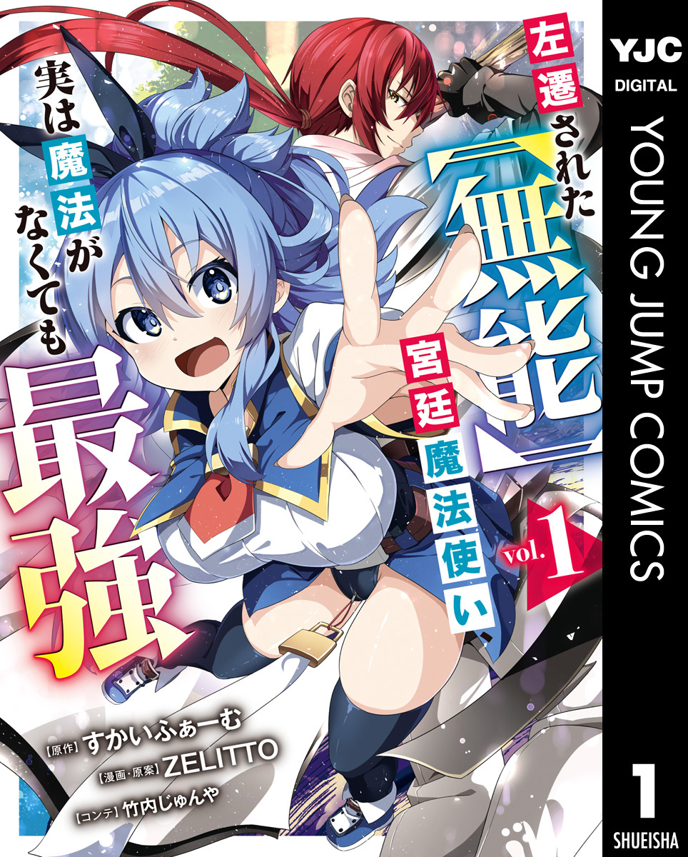 左遷された【無能】宮廷魔法使い、実は魔法がなくても最強 1