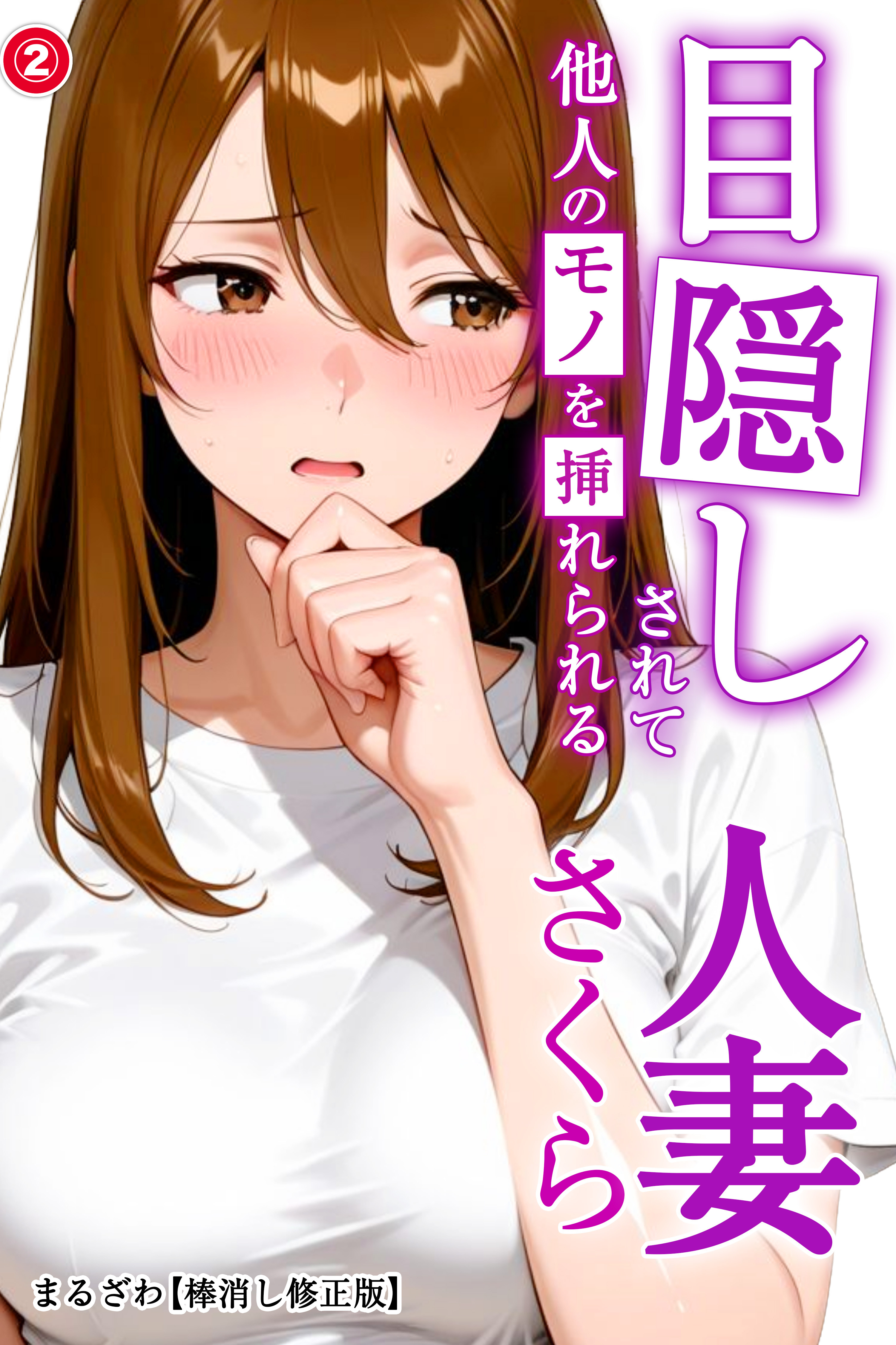 目隠しされて他人のモノを挿れられる人妻さくら(単話)【棒消し修正版】