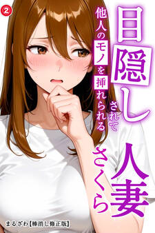目隠しされて他人のモノを挿れられる人妻さくら(単話)【棒消し修正版】