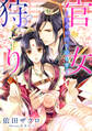 【電子オリジナル】官女狩り ~皇帝の閨を彩る書~【イラスト付き完全版】
