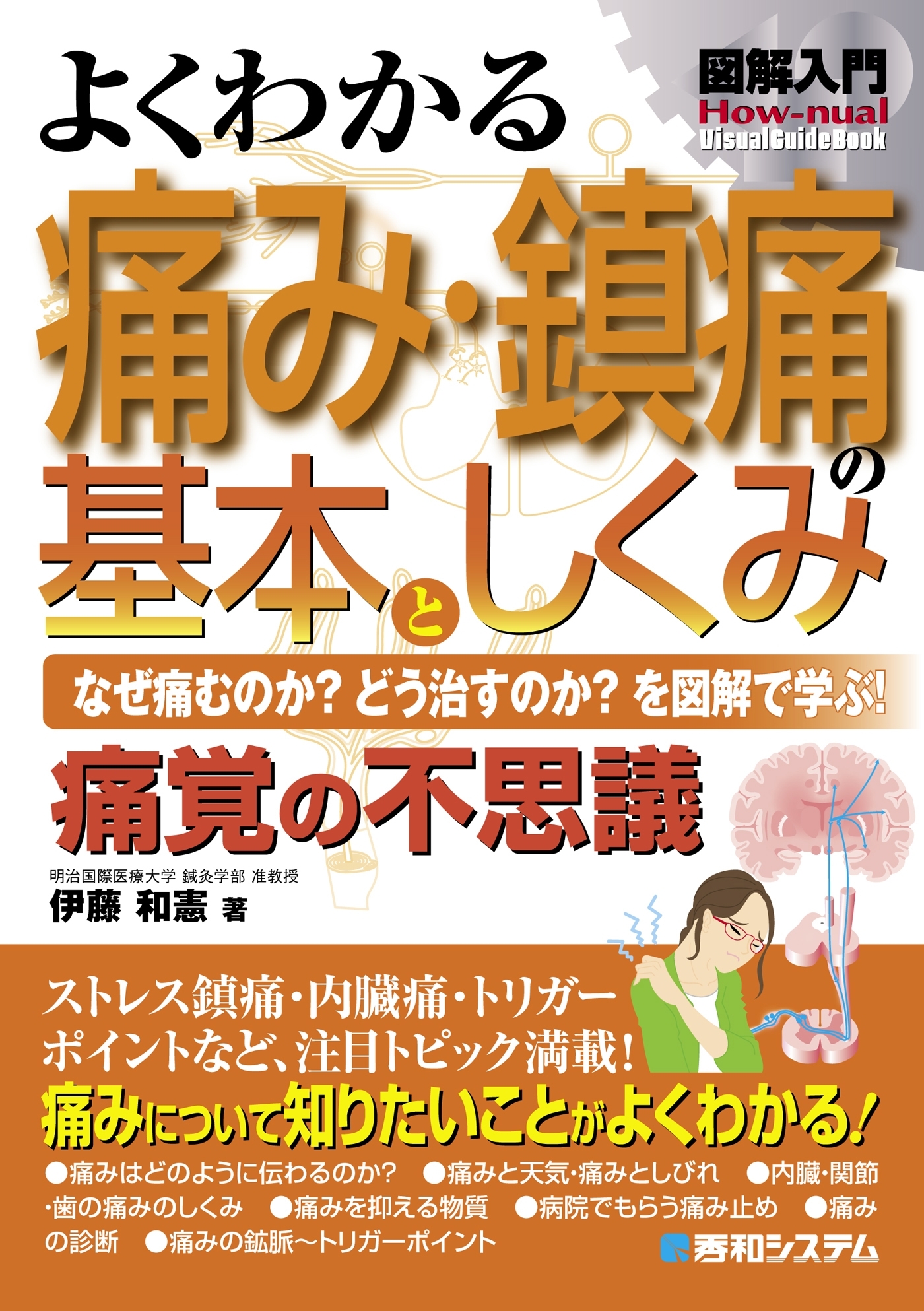 図解入門 よくわかる 痛み・鎮痛の基本としくみ