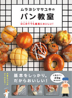 ムラヨシマサユキのパン教室 はじめてでも最高においしい!