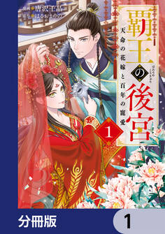 覇王の後宮【分冊版】 1