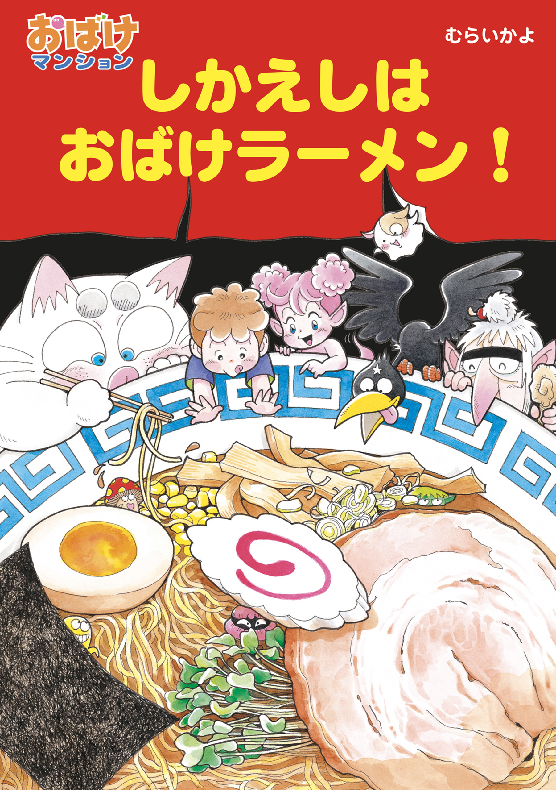 しかえしはおばけラーメン！