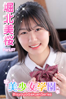 美少女学園 堀北美桜 Part.67