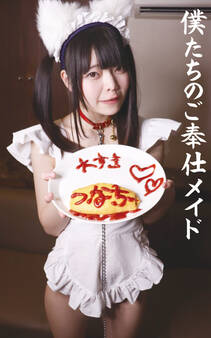 僕たちのご奉仕メイド