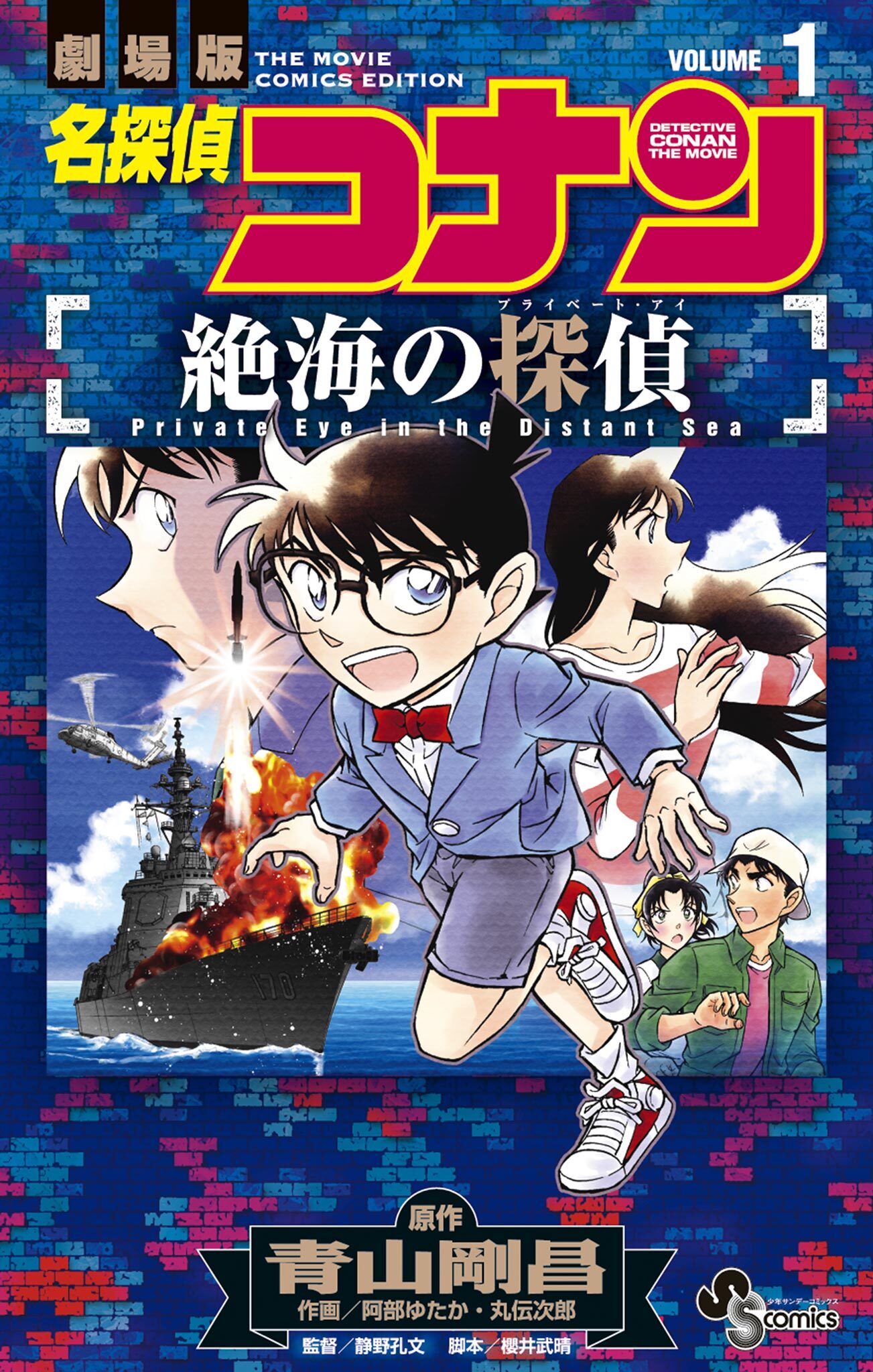 【期間限定　無料お試し版　閲覧期限2026年4月30日】名探偵コナン 絶海の探偵 1