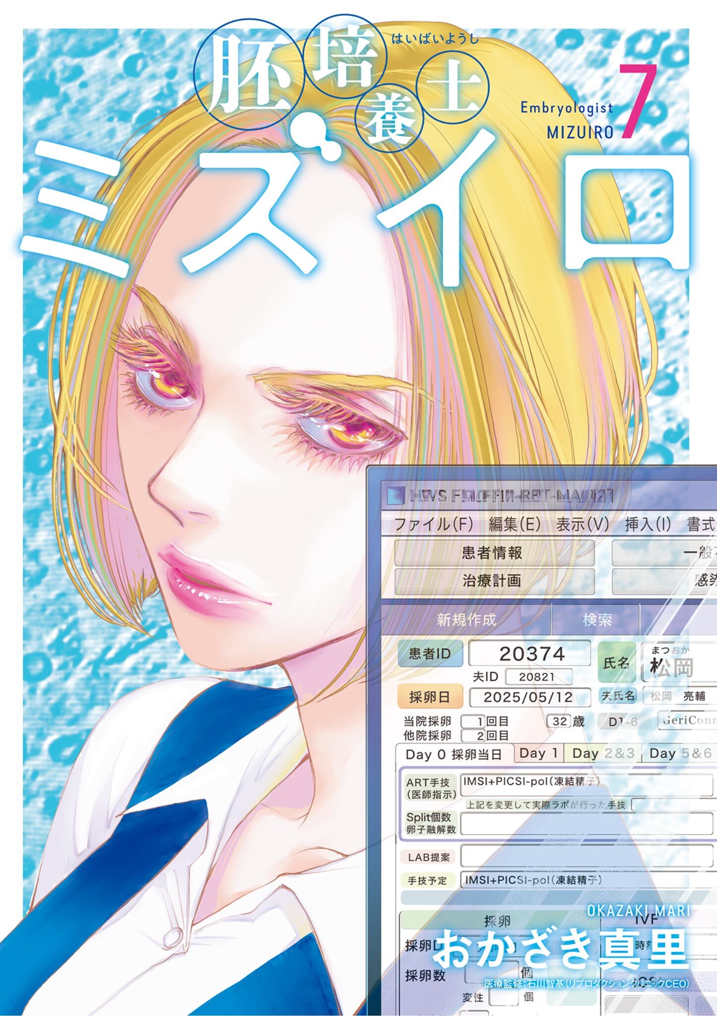 胚培養士(はいばいようし)ミズイロ～不妊治療のスペシャリスト～ 7