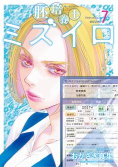 胚培養士(はいばいようし)ミズイロ~不妊治療のスペシャリスト~ 7