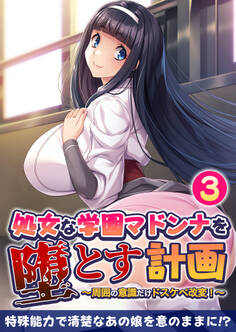 処女な学園マドンナを堕とす計画 ~周囲の意識だけドスケベ改変!~【タテヨミ】