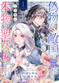 【期間限定 無料お試し版 閲覧期限2026年8月19日】偽物だと敵国に追放されましたが、どうやら本物の聖女は私のようです。1