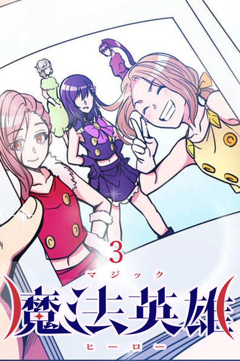 魔法英雄【タテヨミ】第3話