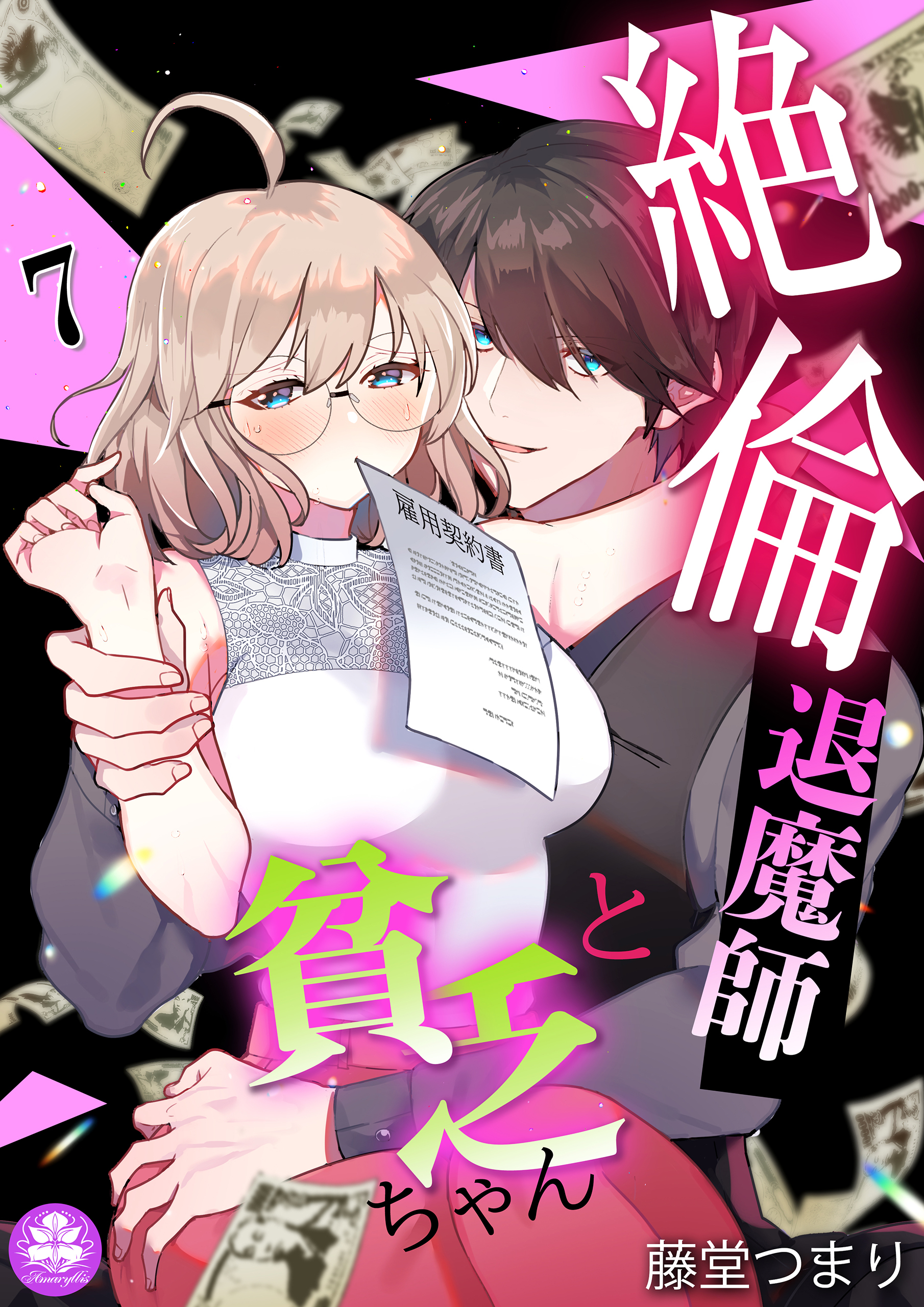 絶倫退魔師と貧乏ちゃん