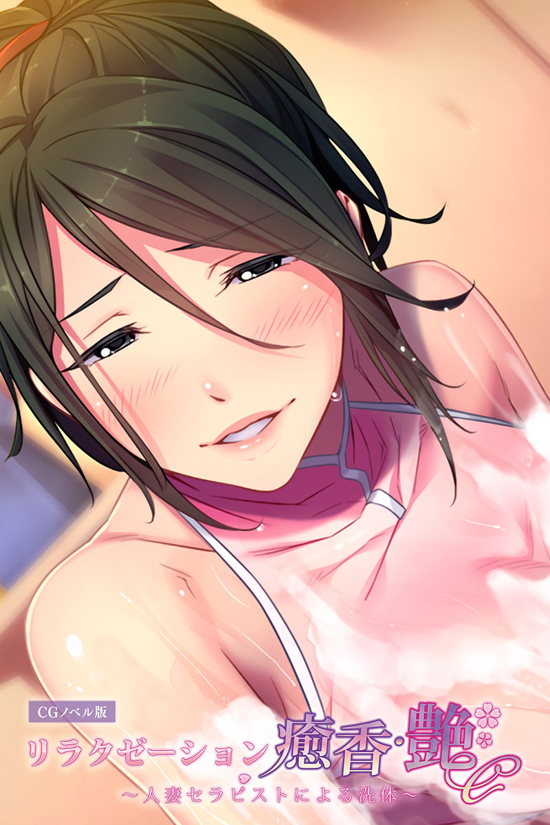 リラクゼーション癒香・艶 ～人妻セラピストによる洗体～ CGノベル版