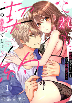 【ラブフリック】これも契約のうちでしょ? 絶倫年下くんと甘い同棲ゲーム(1)