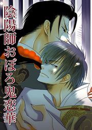 陰陽師おぼろ鬼恋華（１）