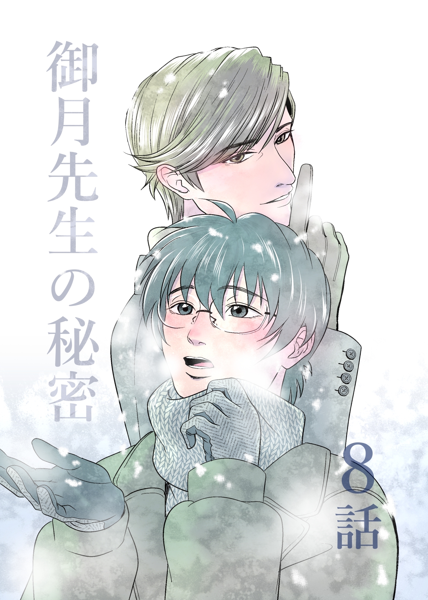 御月先生の秘密 ８話