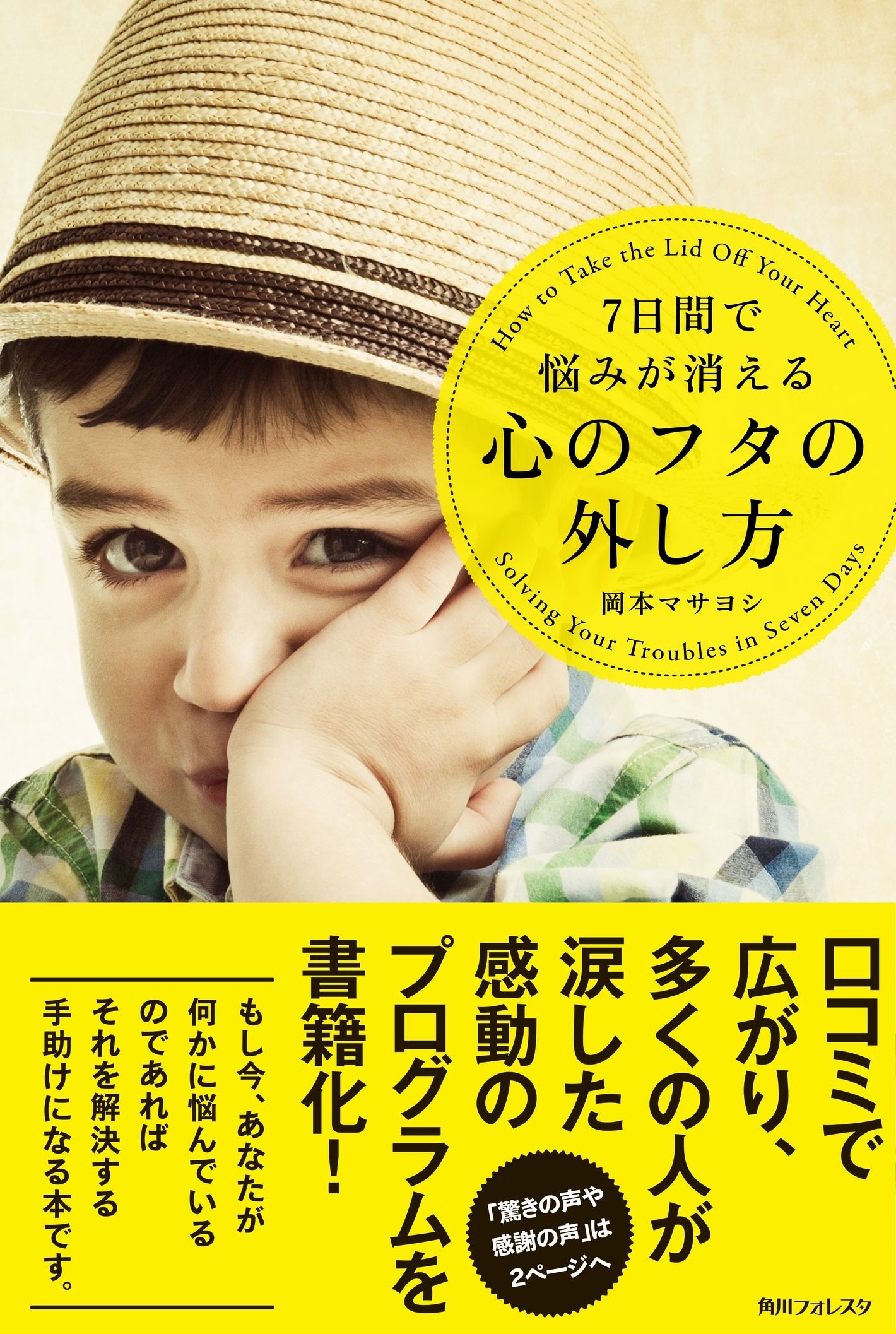 ７日間で悩みが消える　心のフタの外し方