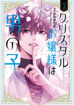 クリスタルお嬢様は男の子