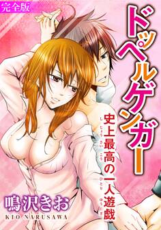 ドッペルゲンガー~史上最高の一人遊戯~【完全版】