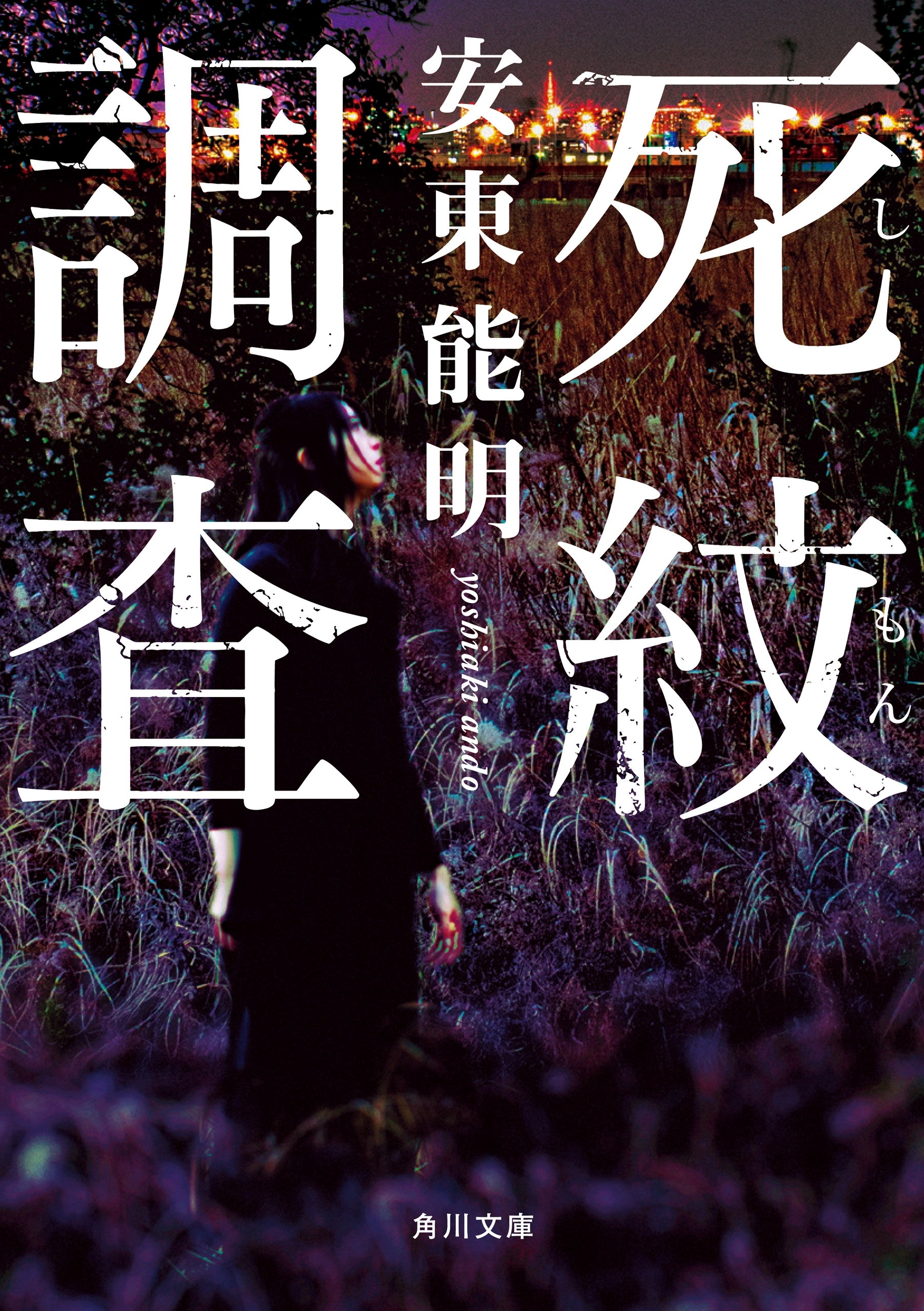 死紋調査
