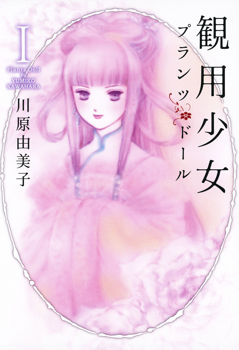 【期間限定　無料お試し版】観用少女プランツ・ドール I