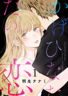 【期間限定 無料お試し版 閲覧期限2026年1月13日】かげひなたの恋【電子単行本版/特典まんが付き】1