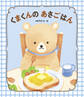 くまくんの あさごはん