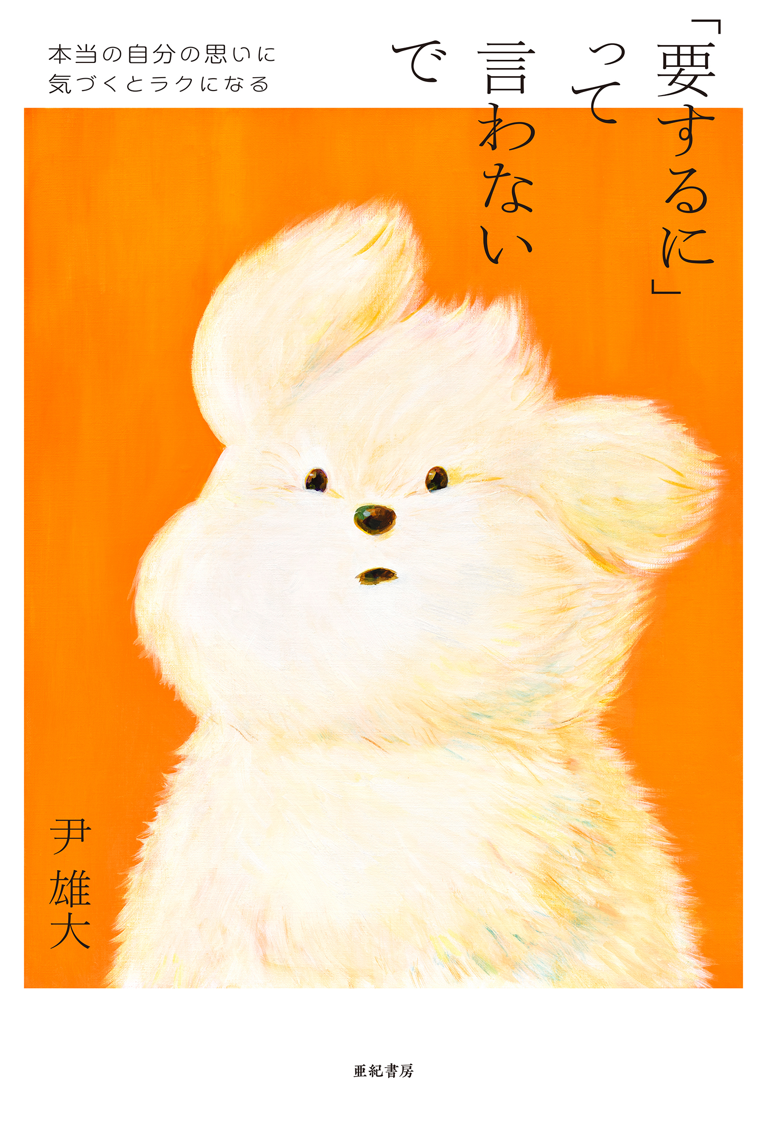 「要するに」って言わないで──本当の自分の思いに気づくとラクになる