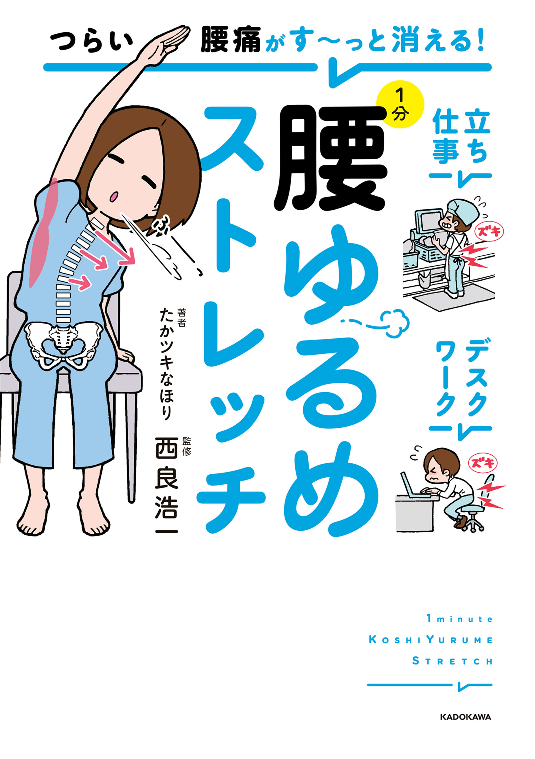 つらい腰痛がす～っと消える！　1分腰ゆるめストレッチ
