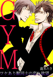 GYM～ワケあり獣同士の恋と欲望～(1)