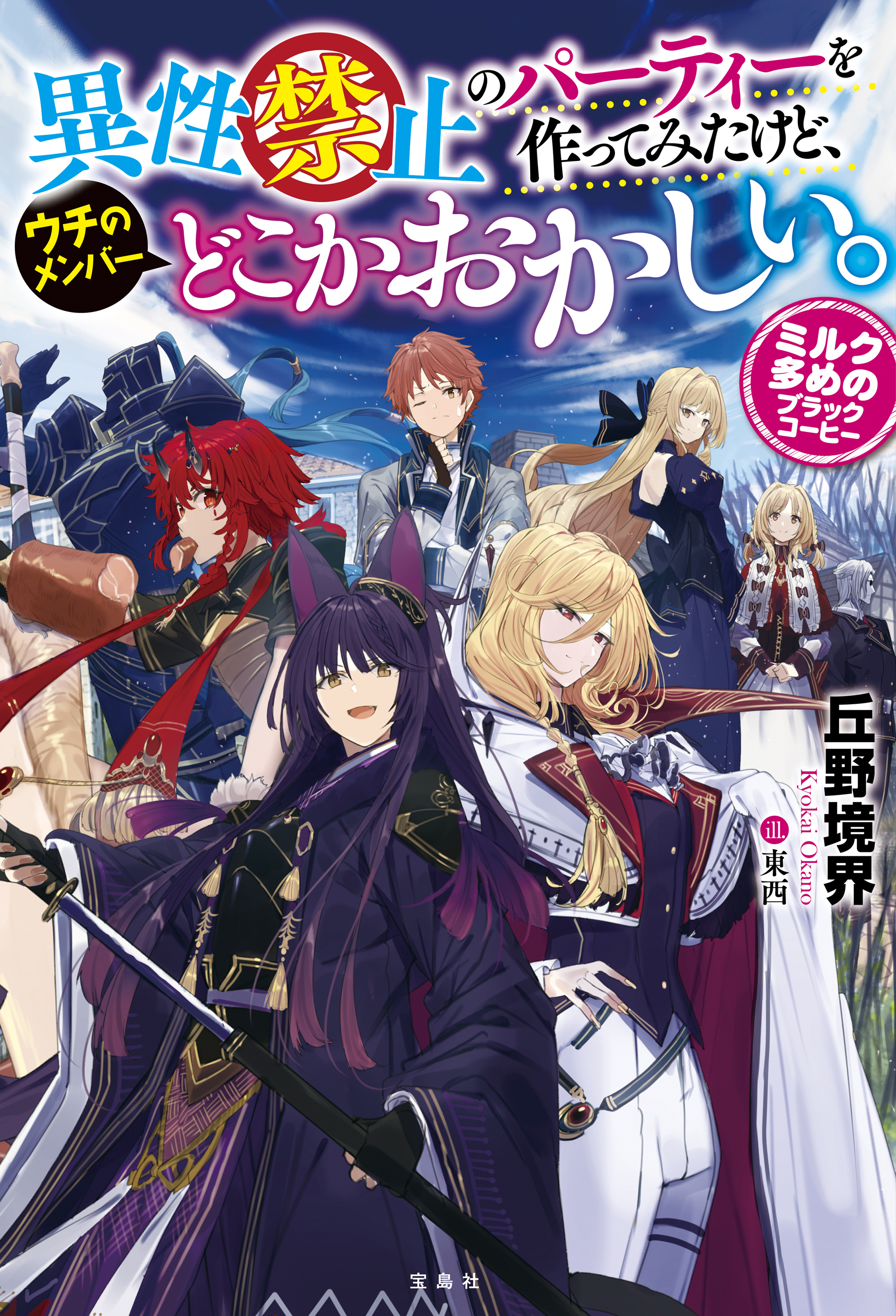 異性禁止のパーティーを作ってみたけど、ウチのメンバーどこかおかしい。 ミルク多めのブラックコーヒー