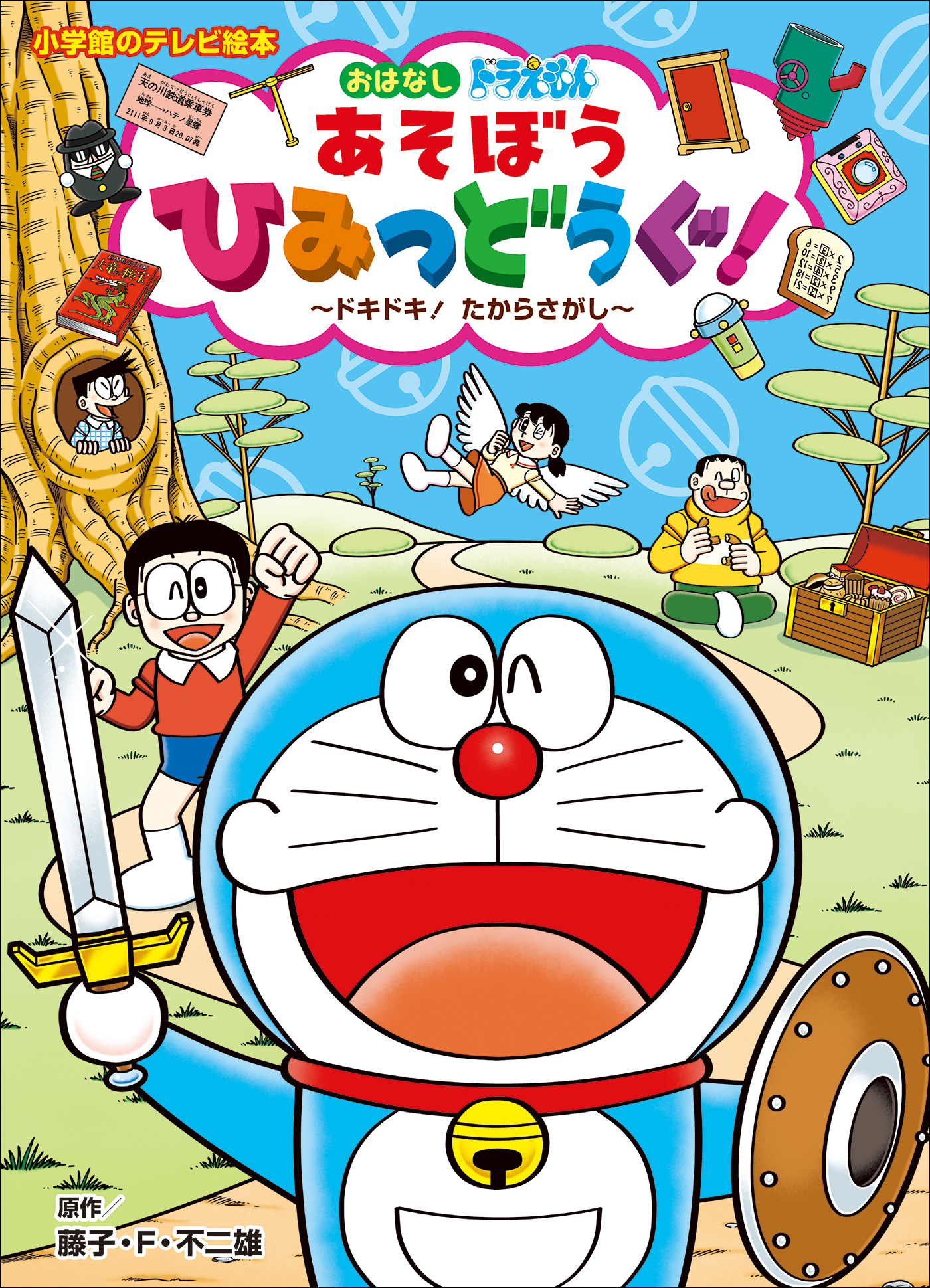 ドラえもん　あそぼう　ひみつどうぐ！