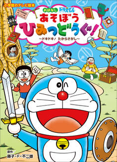 ドラえもん あそぼう ひみつどうぐ!