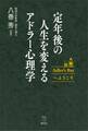 定年後の人生を変えるアドラー心理学 Adler’s Barへようこそ