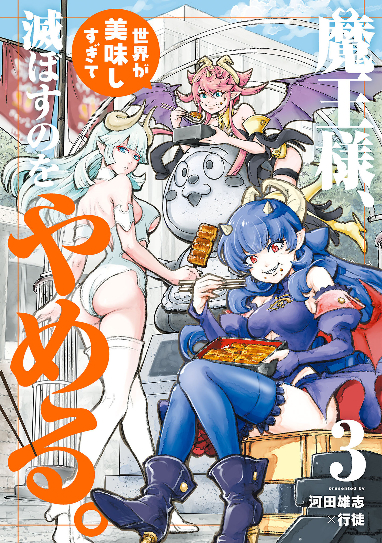 魔王様、世界が美味しすぎて滅ぼすのをやめる。 3（ヒーローズコミックス）
