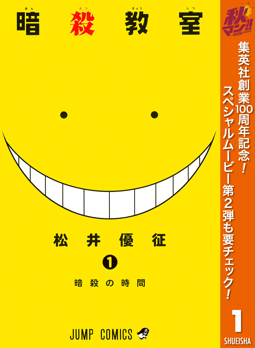 暗殺教室【期間限定無料】 1