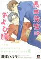 長田先生はおよび腰(分冊版) 【第1話】