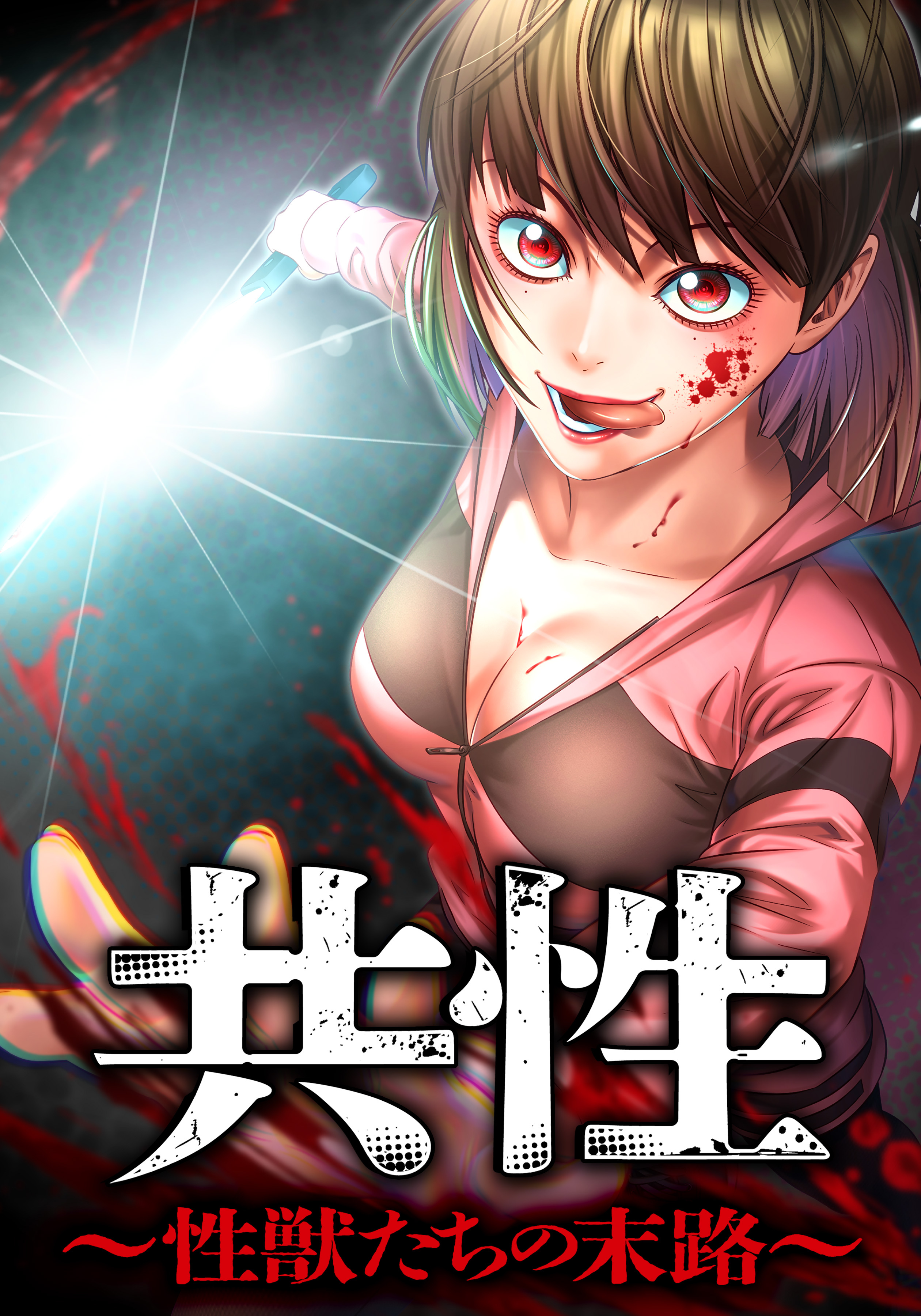 共性～性獣たちの末路～ 『癖』