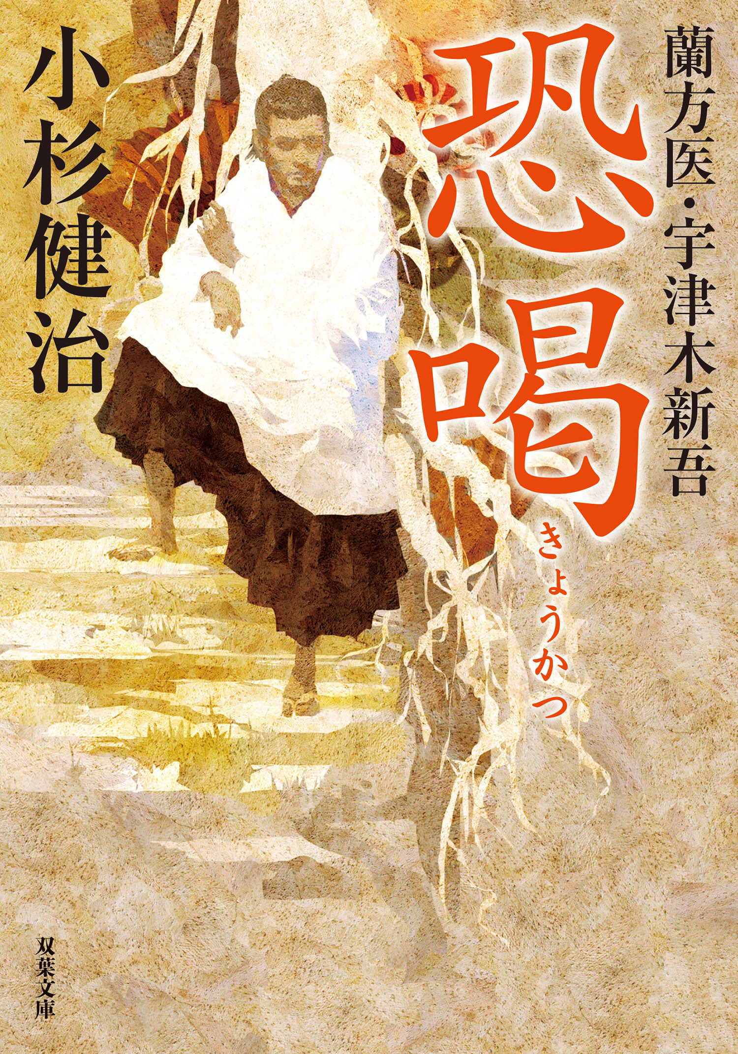 蘭方医・宇津木新吾 ： 13 恐喝