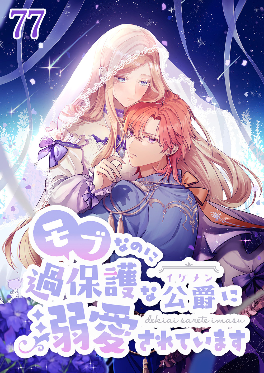 モブなのに過保護な公爵に溺愛されています【タテヨミ】#77