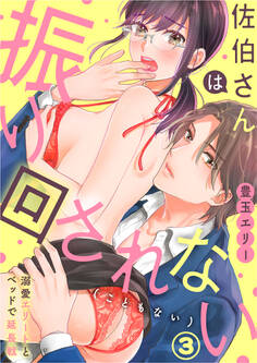 佐伯さんは振り回されない(こともない)~溺愛エリートとベッドで延長戦~