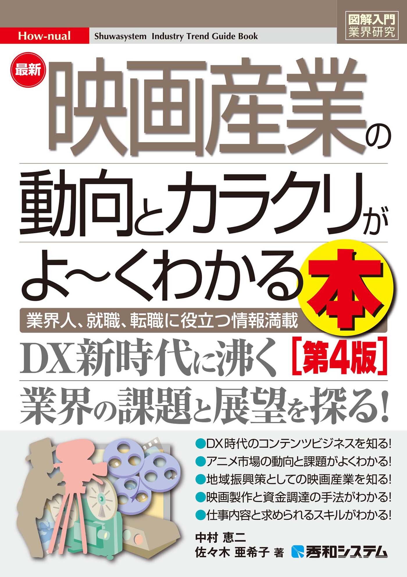 図解入門業界研究 最新映画産業の動向とカラクリがよ～くわかる本[第4版]