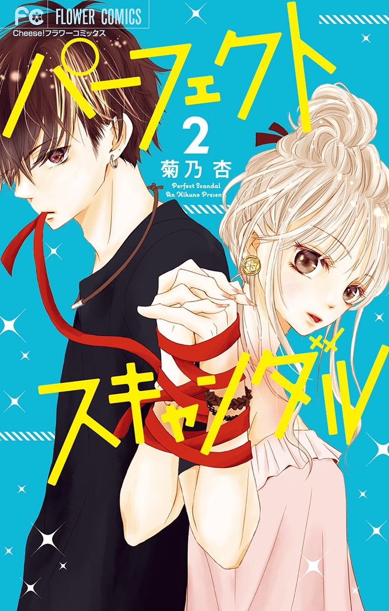 【期間限定　無料お試し版　閲覧期限2026年10月1日】パーフェクトスキャンダル 2