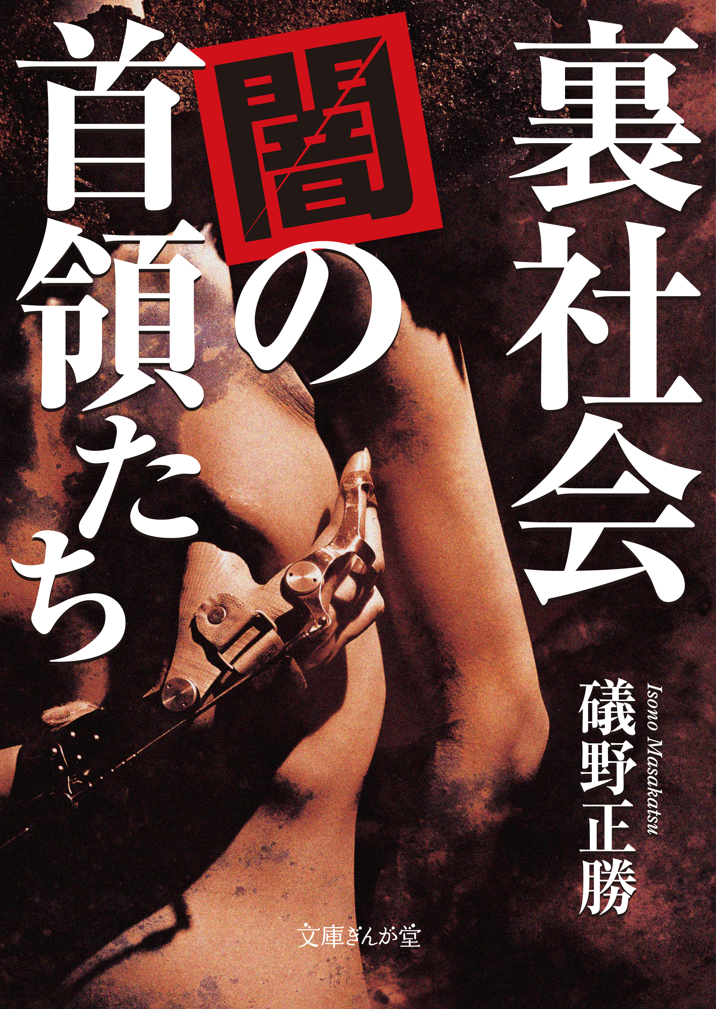 裏社会　闇の首領たち