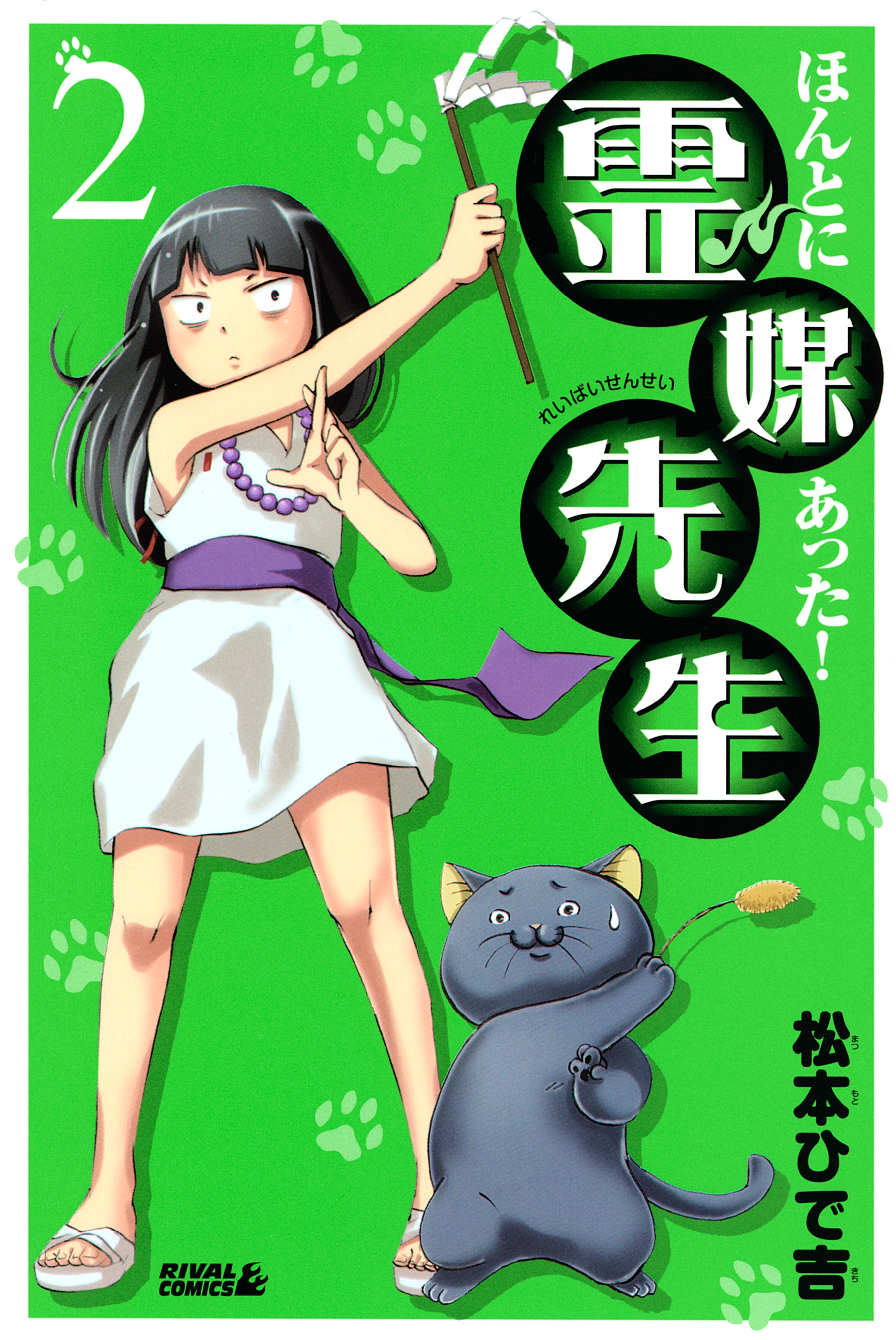 【期間限定　無料お試し版　閲覧期限2026年8月3日】ほんとにあった！ 霊媒先生（２）