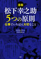 【漫画】松下幸之助 5つの原則