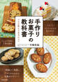 手作りお菓子の教科書 プロが教える本当のコツ