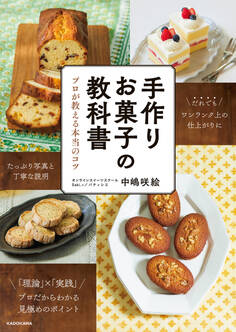 手作りお菓子の教科書 プロが教える本当のコツ